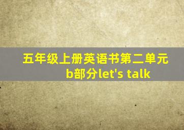 五年级上册英语书第二单元b部分let's talk